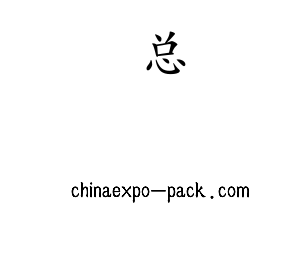 总集团