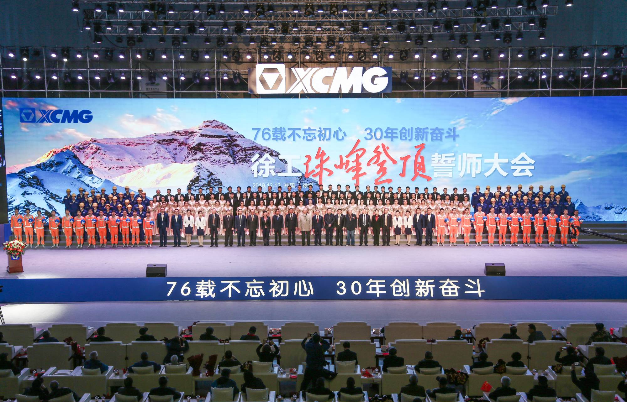 总集团创建30周年之际，隆重召开“76载不忘初心•30年创新奋斗”珠峰登顶誓师大会