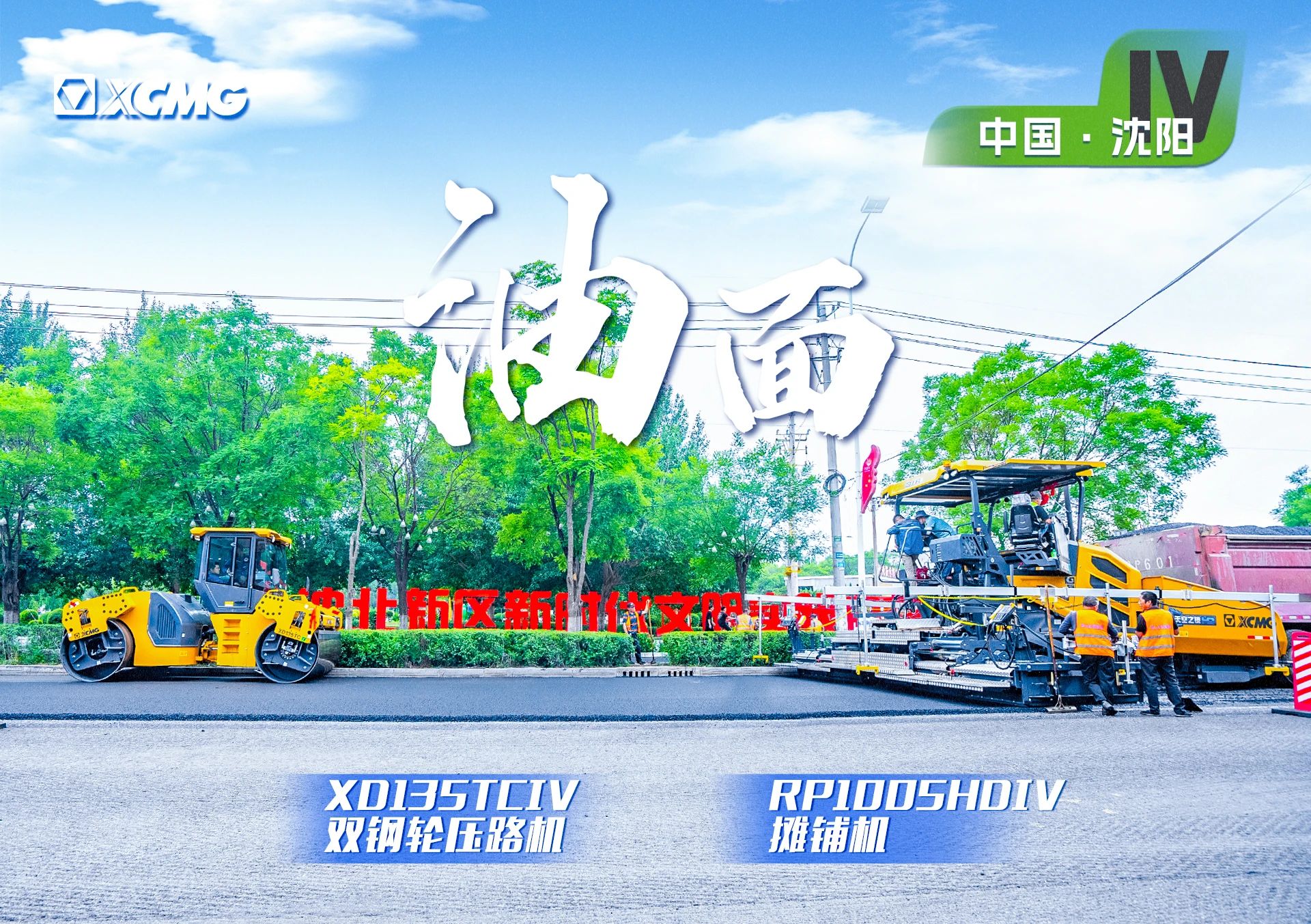 “总金”现身沈阳市政！“天空之镜”再次助力油面施工！