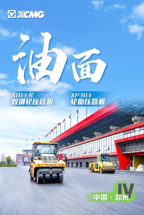 总沥青路面装备助力国际赛车道！