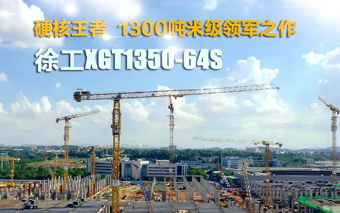 “塔”遍全国！总XGT1350-64S展大塔风姿